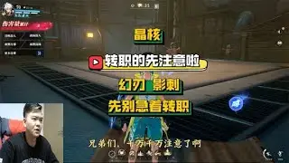 【晶核小林哥】要转职的先注意啦&middot;先别急着转职幻刃和影刺