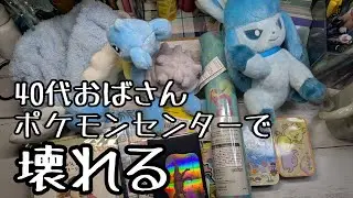 【ポケモンセンターカガワ】40代の痛いおばさんの購入品