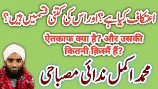 Etkaaf kya hai? aur uski kitni qismain hain? #dini #diniyah #dinisohbet #viral #dinivideolar #viral