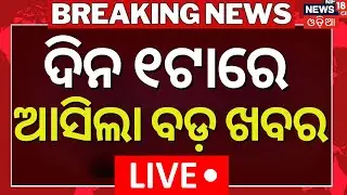 Live: 1PM News | BJD News Today | BJD MLA Suspend | Maharashtra Politics | War Update | Odia News