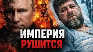 Путин ЗАГАДОЧНО ПРОПАЛ! Вот где найдут деда. Кадырову КИРДЫК: организм отказывает