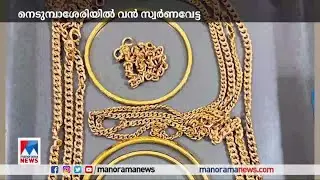 നെടുമ്പാശേരിയില്&zwj; വന്&zwj; സ്വര്&zwj;ണവേട്ട; 70 ലക്ഷത്തിന്&zwj;റെ സ്വര്&zwj;ണം പിടികൂടി | Nedumbassery Gold