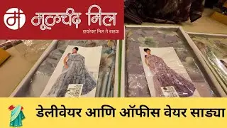मुळचंद मील ऑफिस वेयर साड्यांच लेटेस्ट कलेक्शन #pune #shopping 