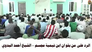الرد المفصل بالكتب على من يقول ان شيخ الاسلام بن تيمية مجسم  / الشيخ أحمد البدوي 2018
