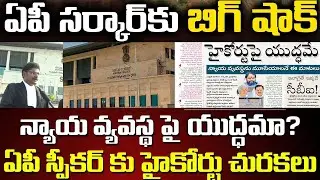 AP High Court Serious Comments on YCP Leaders | AP Ministers |AP Speaker Thammi Seetharam|Sasi Media