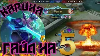 Гайд на 5 Карина маньяк&bull;Guide Karina maniac Mobile Legends