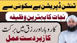 Tension Depression Besakooni Sy Nijat ka khas Wazifa|Karobar Main Barkat ka Wazifa|Islamic Wazaif