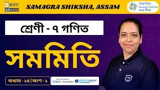 Class 7 Maths | সমমিতি | Chapter 14 Part 01 | Ekaksha Assam