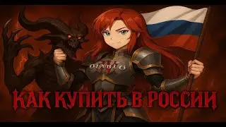 Как купить и играть в Diablo 4  в России в 2025.