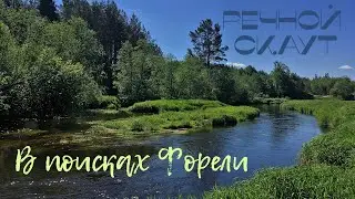 Ловля дикой форели на спиннинг / River Scout in search of trout