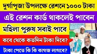 দুর্গাপূজা উপলক্ষে রেশনে ১০০০ টাকা দিচ্ছে | Ration card new update | Durga Puja ration list 2025