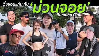 Run Club ที่ขอนแก่นก็มีนะ! (feat. ม่วนจอย Running Club)
