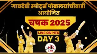गावदेवी स्पोर्ट्स पोकळ्याचीवाडी आयोजित चषक 2025 ( DAY - 3 )