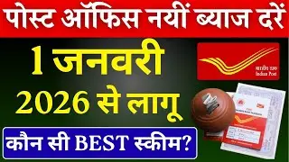 1 जनवरी 2026 से पोस्ट ऑफिस की नई ब्याज दरें लागू  || Post Office Latest Interest Rates January 2026