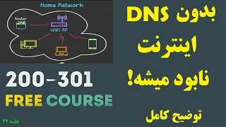 بدون DNS اینترنت معنی نداره! | آموزش کامل CCNA