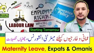 Maternity Leave | SPF Insurance | Starting July 19 | میٹرنٹی چھٹیاں | عمانی و خارجی کیلئے قوانین