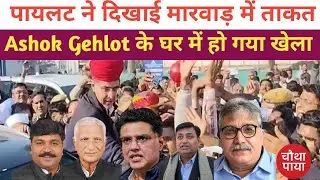 क्यों चौंकाया Gehlot के रनवे से Pilot की उड़ान ने ChauthaPaya। Rajasthan Politics। Congress। Barmer।