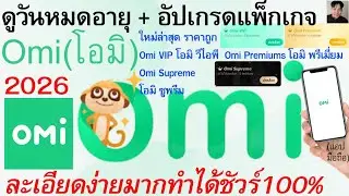 Omi ดูวันหมดอายุ + อัปเกรดแพ็กเกจ VIP โอมิ วีไอพี Premiums พรีเมี่ยม Supreme ซูพรีม ง่ายมาก 2026|206