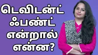 What is Dividend in Tamil - டெவிடன்ட் ஃபண்ட் என்றால் என்ன? | IndianMoney Tamil | Sana Ram