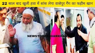 Wasseypur gang leader Fahim Khan to be released after 22 years: Family members share happiness by...