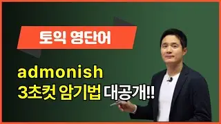 [TOEIC Vocabulary] Admonish: Memorize it like this and cut it in 3 seconds! 👀