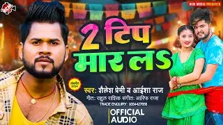 #audio | 2 टिप मार लS | #Shailesh Premi | #Aaisha Raj | 2 Tip Maar La | New Bhojpuri Song 2024