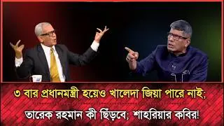 যে জানের ভয়ে বুলেট প্রুফ বাসে লুকায় থাকে তারে দিয়ে দেশের কী হবে; শাহরিয়ার কবির | Election news