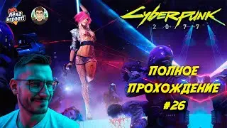 Финал сюжетки: полное прохождение Cyberpunk 2077 #26