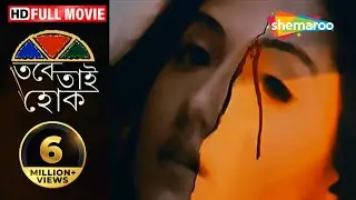 Tabe Tai Hok | HD | Swastika Mukherjee, Joy Sengupta, Samadarshi Dutta | Blockbuster Romantic Movie