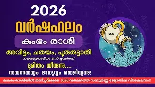 2026 കുംഭം രാശി:  ദുരിതം തീരുന്നു. സമ്പന്നതയും ഭാഗ്യവും  തെളിയുന്നു !