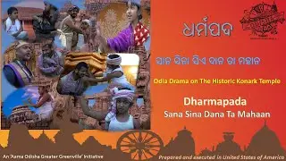 Sana Sina Siye Dana Ta Mahana | Full Drama | Konarka Dharmapada Odia Drama in USA | Odia Play | AOGG