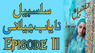 Episode 11/Salsabeel By Nayab Jilani/Social Romantic Urdu Audio Novel