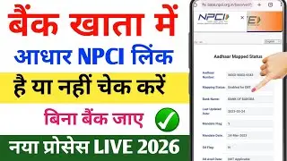 Bank Account se aadhar link hai ya nahi kaise pata kare | How to check Bank aadhar linking status