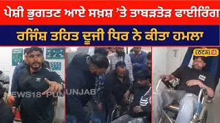 Phillaur News: ਪੇਸ਼ੀ ਭੁਗਤਣ ਆਏ ਸਖ਼ਸ਼ &rsquo;ਤੇ ਫਾਈਰਿੰਗ, ਰਜਿੰਸ਼ ਤਹਿਤ ਦੂਜੀ ਧਿਰ ਨੇ ਕੀਤਾ ਹਮਲਾ | #local18