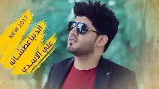 الدنيا عطشانه I علي الاسدي 2017 video clip