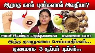 Foot Ulcer in Diabetes how to control in tamil | Dr.S.K.Subaashine