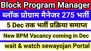 BPM block program manager Job | ब्लॉक प्रोग्राम मैनेजर भर्ती | BPM New vacancy | UP BPM 275 New Post