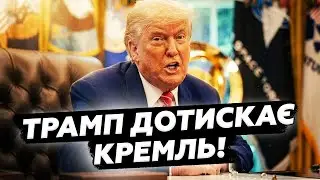 ⚡️Трамп РОЗІЗЛИВСЯ! Запустили НАЙГІРШИЙ сценарій для Кремля!