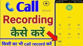 call recording kaise kare | how to record call on android phones | auto call recording kaise kare |