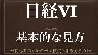 [動画で解説] 日経VI（ボラティリティ・インデックス）ー基本的な見方ー