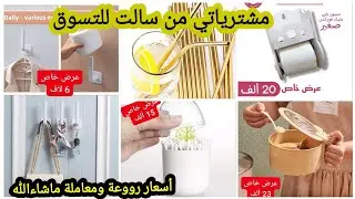 مشترياتي من سالت الجلفة /خرجتكم معايا في جولة لمحلات سالت الجلفة عندهم حجات هايلة وأسعار روعة