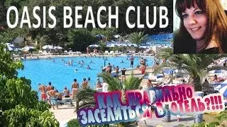 Турция АЛАНИЯ. MCS OASIS BEACH CLUB. Вся правда об отеле или как комфортно заселится?!: