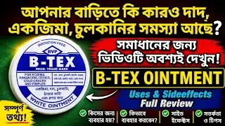 b tex ointment l skin infection solution l দাদ একজিমা চুলকানির জন্য ব্যবহার করুন। B-Tex Cream l btex