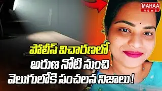 పోలీస్ విచారణలో అరుణ నోటి నుంచి వెలుగులోకి సంచలన నిజాలు ! | Nidigunta Aruna | Mahaa News