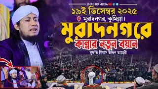 মুরাদনগরের মাটিতে কান্নার নতুন বয়ান । Mufti Gias Uddin Taheri । মুফতি গিয়াস উদ্দিন তাহেরি
