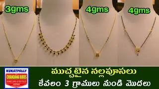 కేవలం 3 గ్రాములు నుండి Latest Short #Blackbeads l #Gold #Nallapusalu l Latest #Mangalsutras #dasara