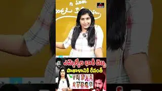 రేవంత్ కు కోలుకోలేని దెబ్బ :  BRS MLAs Defection Case | BIG Shock To CM Revanth Reddy | MT
