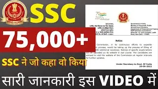 SSC 75000 vacancy | SSC Recruitment 2022 | SSC New Vacancy in 2022| SSC CGL | SSC Gd | SSC CHSL 2022