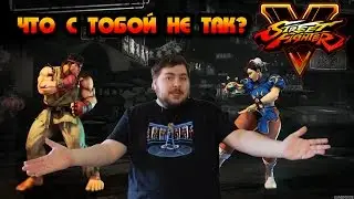 Street Fighter V Что с тобой не так?