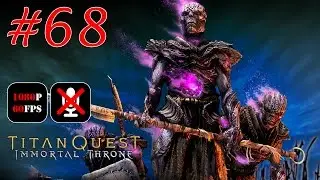 Titan Quest: Immortal Throne #68 - Церебр Страж Царства Мертвых
